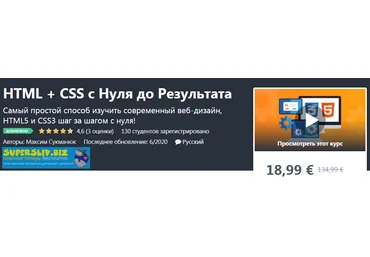 Udemy Максим Сукманюк - HTML + CSS с Нуля до Результата 2020 слив