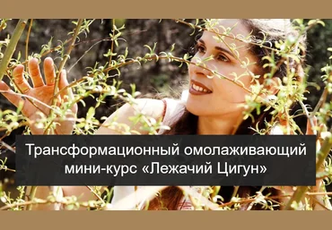 Анна Анкудинова Трансформационный омолаживающий мини-курс «Лежачий Цигун» 2020 слив