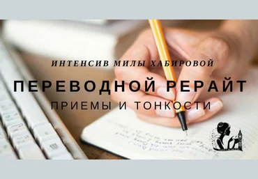 Интенсив «Переводной рерайт: приемы и тонкости» | Мила Хабирова скачать слив