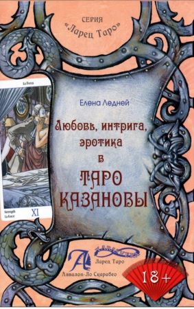 Елена Ледней Любовь, интрига, эротика в ТАРО КАЗАНОВЫ слив курса