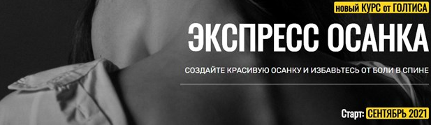 Голтис, Зоя Кац Академия Голтиса Курс «Экспресс Осанка» 2021 слив курса