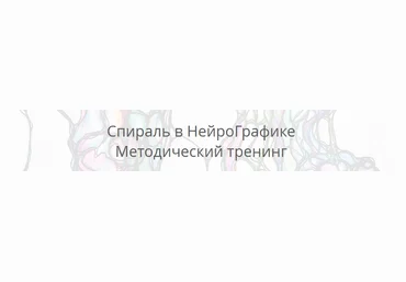 Павел Пискарев Спираль в Нейрографике 2022 скачать слив