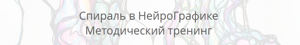 Павел Пискарев Спираль в Нейрографике 2022 слив курса