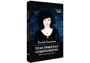 Галия Галиева Практическая НУМЕРОЛОГИЯ. Тайны символов и чисел слив