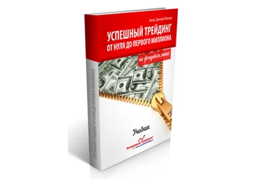 Успешный трейдинг от 0 до первого миллиона на фондовом рынке - Д. Михнов слив