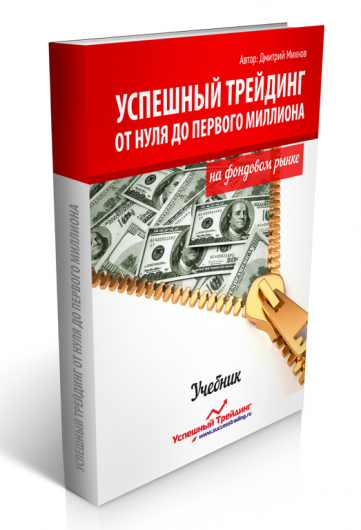 Успешный трейдинг от 0 до первого миллиона на фондовом рынке - Д. Михнов слив курса