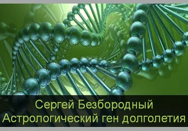 Сергей Безбородный Астрологический ген долголетия 2023 слив