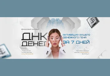 Яна Эдельштейн Тестовая неделя ДНК Денег 2023 слив