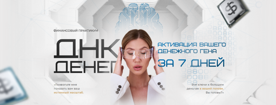Яна Эдельштейн Тестовая неделя ДНК Денег 2023 слив курса