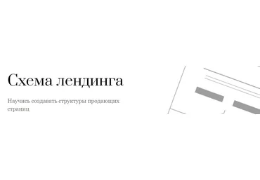 Екатерина Кузнецова Схема лендинга. Научись создавать структуры продающихся страниц 2024 слив