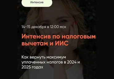 Виктория Шергина Интенсив по налоговым вычетам и ИИС 2024 слив