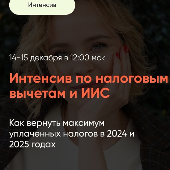 Виктория Шергина Интенсив по налоговым вычетам и ИИС 2024 слив курса
