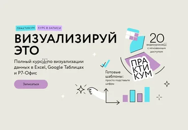 МИФ. Курсы Визуализируй это: полный курс по визуализации данных в Excel, Google Таблицах и Р7-Офис слив