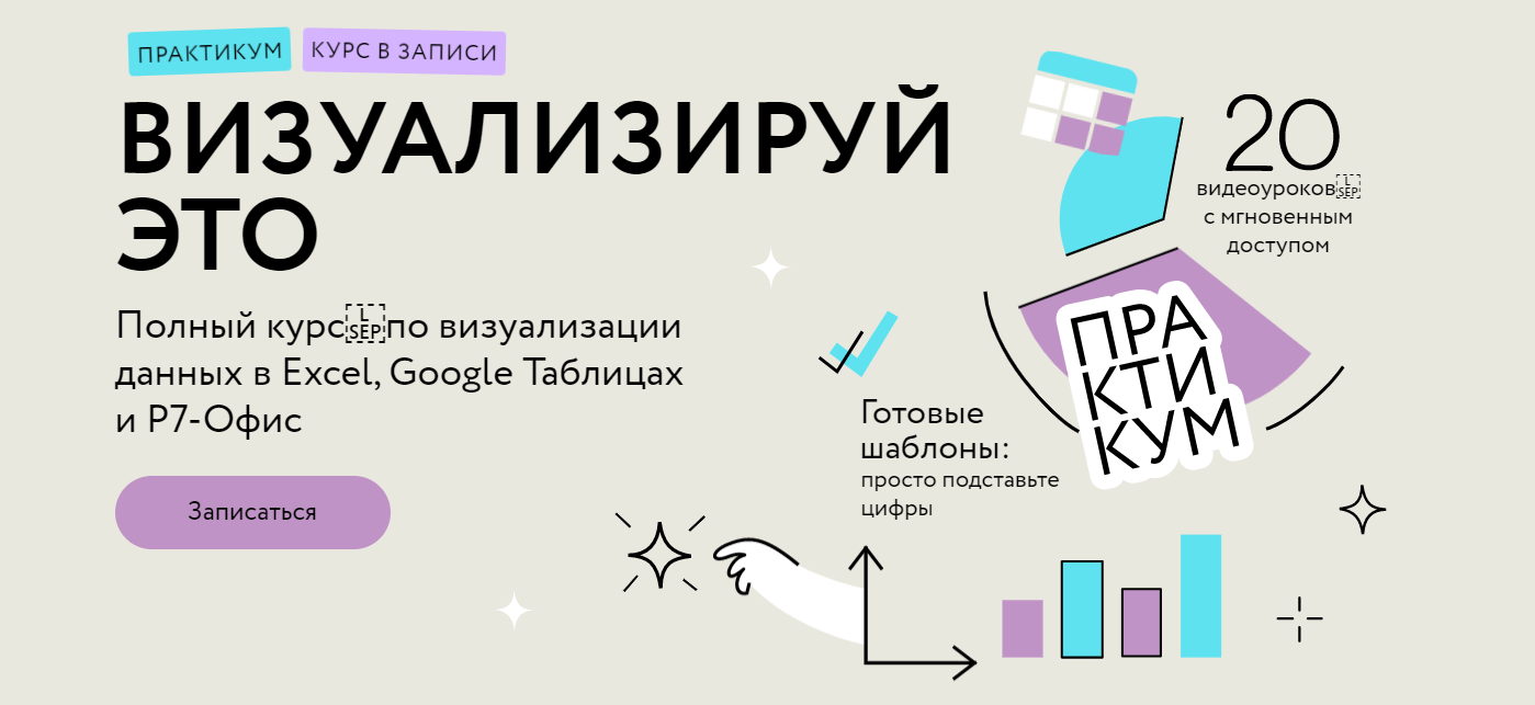 МИФ. Курсы Визуализируй это: полный курс по визуализации данных в Excel, Google Таблицах и Р7-Офис слив курса