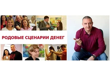 Всеволод Зеленин - Родовые сценарии Денег слив