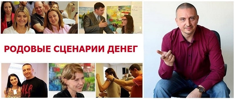 Всеволод Зеленин - Родовые сценарии Денег слив курса