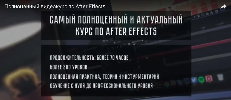 Полноценный видеокурс по After Effects и Моушн Дизайну 2017 - Абильдин слив курса