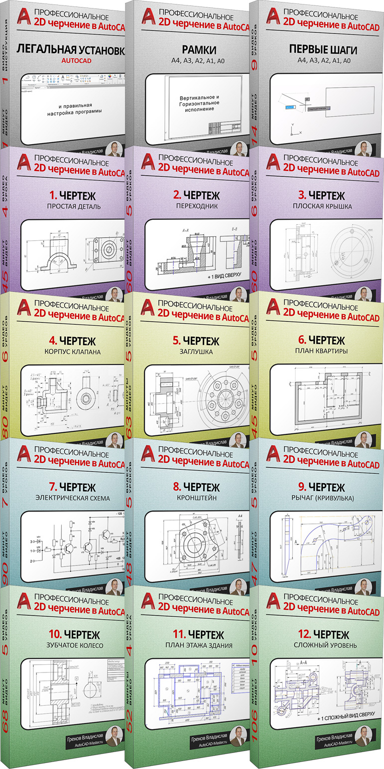 Профессиональное 2D черчение в AutoCAD - Греков 2016 слив курса