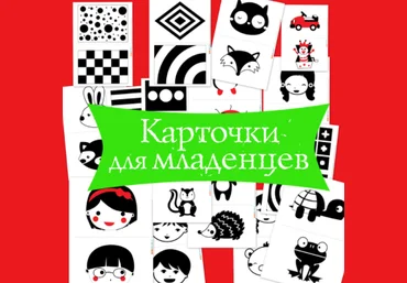 Высококонтрастные карточки - Mama-print 2016 слив