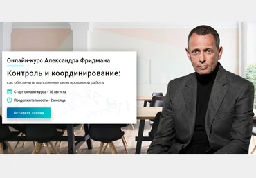 Александр Фридман Контроль и координирование: как обеспечить выполнение делегированной работы слив