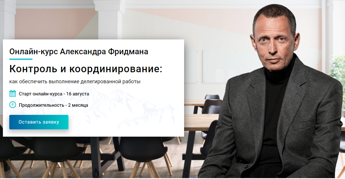 Александр Фридман Контроль и координирование: как обеспечить выполнение делегированной работы слив курса