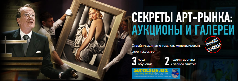 Алексей Шадрин Секреты арт-рынка: аукционы и галереи 2019 слив курса