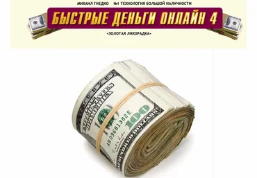 Михаил Гнедко - Быстрые деньги: Онлайн 4 - Золотая Лихорадка слив