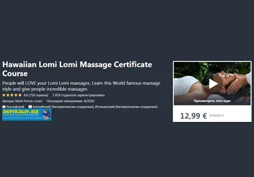 Udemy Mark Perren-Jones - Гавайский массаж Ломи Ломи. Сертификационный курс 2020 слив