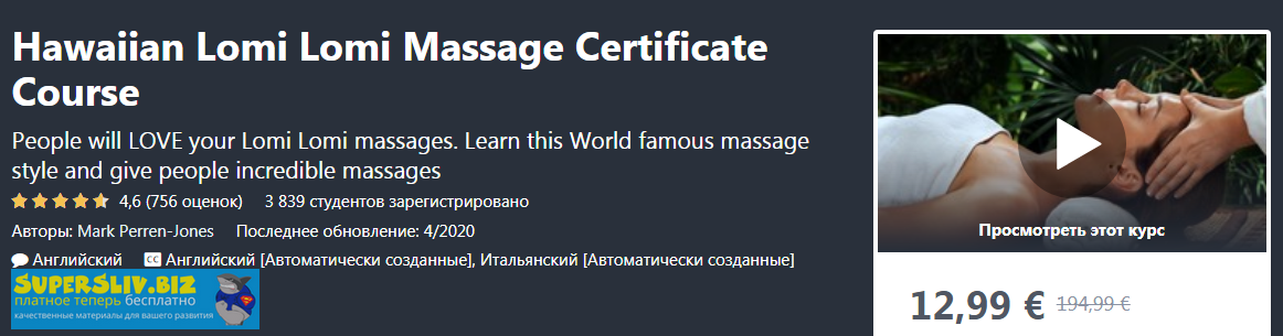 Udemy Mark Perren-Jones - Гавайский массаж Ломи Ломи. Сертификационный курс 2020 слив курса