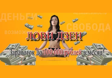 Виктория Самойлова «Лови Дзен» и зарабатывай на этом до 100 000  рублей в месяц скачать слив