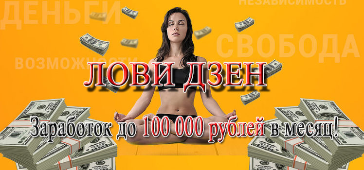 Виктория Самойлова «Лови Дзен» и зарабатывай на этом до 100 000  рублей в месяц слив курса