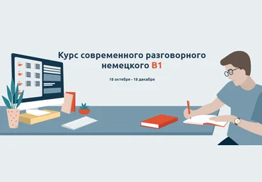Linguafranconia Катерина Томилина - Курс современного разговорного немецкого В1 2021 слив