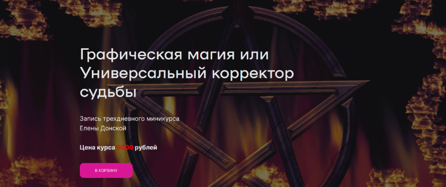 Елена Донская Графическая магия или Универсальный корректор судьбы 2023 слив курса