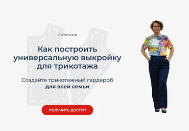 Маргарита Бентелева Интенсив «Как построить универсальную выкройку для трикотажа» 2023 слив