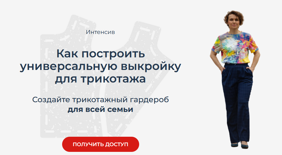 Маргарита Бентелева Интенсив «Как построить универсальную выкройку для трикотажа» 2023 слив курса