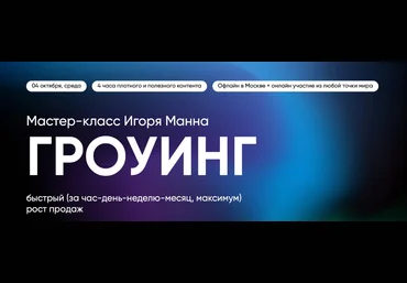 Игорь Манн Гроуинг – быстрый рост бизнеса и продаж 2023 слив