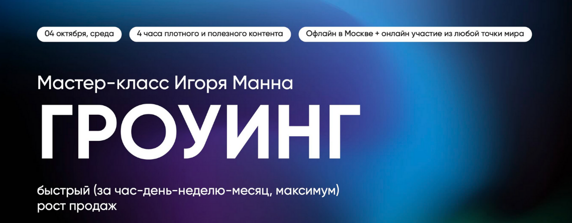 Игорь Манн Гроуинг – быстрый рост бизнеса и продаж 2023 слив курса