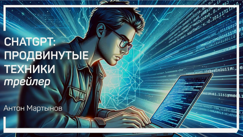 Антон Мартынов Liveclasses ChatGPT: продвинутые техники 2024 слив курса