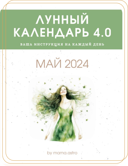 mama.astro Лунный календарь 4.0. Ваша инструкция на каждый день Май 2024 слив курса
