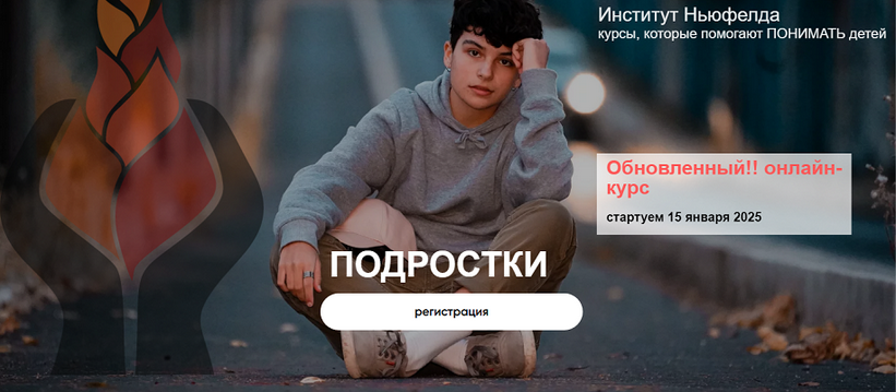 Ольга Писарик, Евгения Наумова Институт Ньюфелда Подростки 2025 слив курса