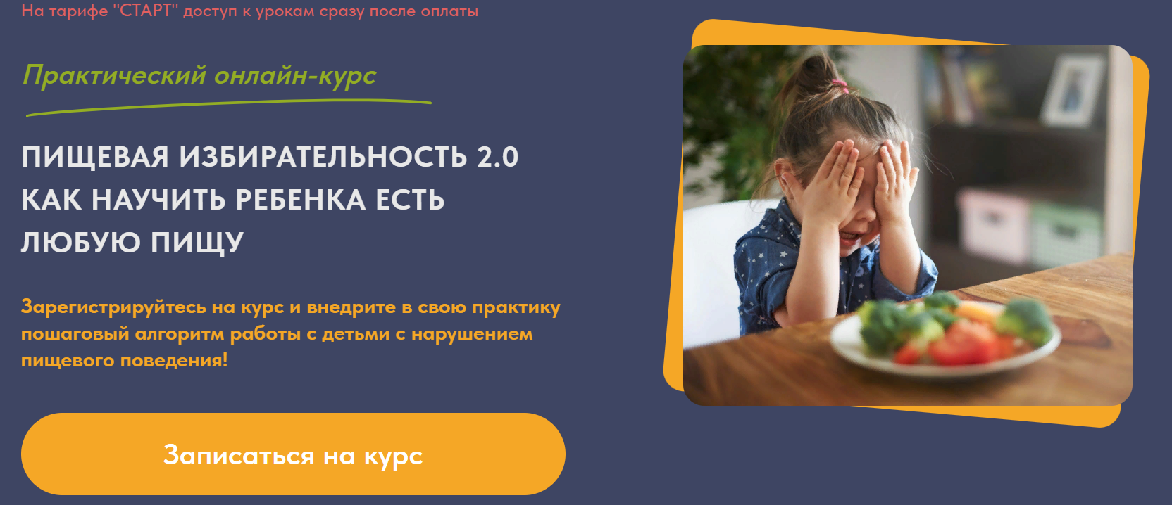 ИРАВ Оксана Семакина, Анна Самарина ― Пищевая избирательность 2.0. Как научить ребенка есть любую слив курса