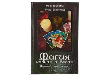 Магия черная и белая. Изучаем и защищаемся - Бомбушкар 2015 слив