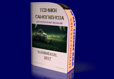 Техники самогипноза для исполнения желаний - Иеро 2017 слив