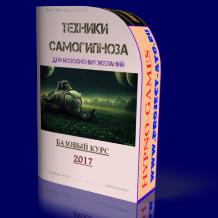 Техники самогипноза для исполнения желаний - Иеро 2017 слив курса
