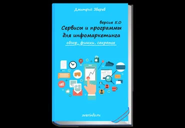 Сервисы и программы для Информаркетинга 5.0   БОНУС | Дмитрий Зверев слив