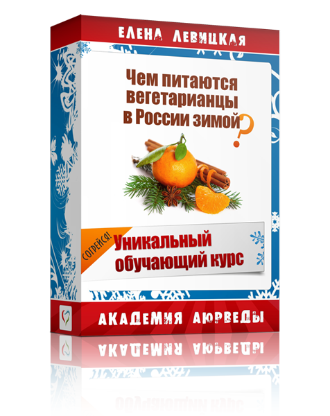 Чем питаются вегетарианцы в России зимой - Левицкая слив курса