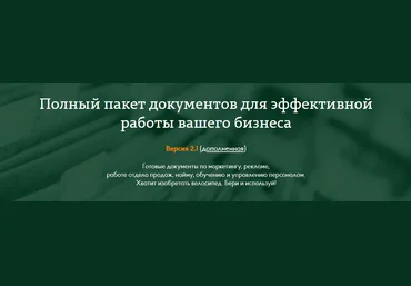 Полный пакет документов для эффективной работы вашего бизнеса слив