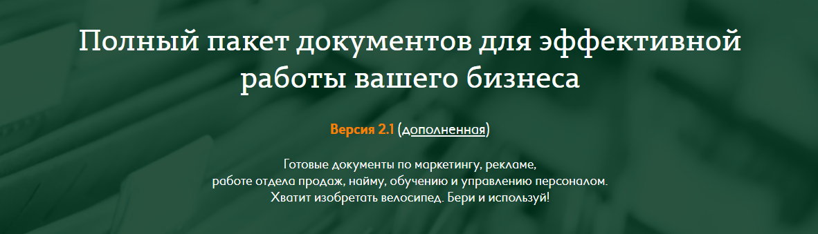 Полный пакет документов для эффективной работы вашего бизнеса слив курса