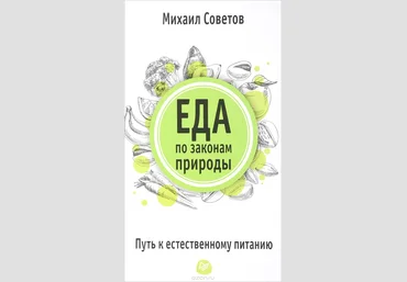 Еда по законам природы. Путь к естественному питанию 2018 слив