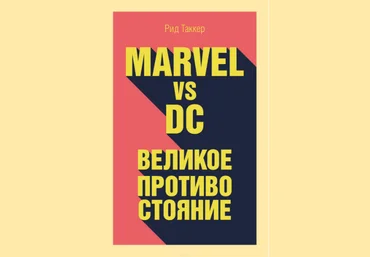 Marvel vs DC. Великое противостояние двух вселенных - Таккер 2018 слив